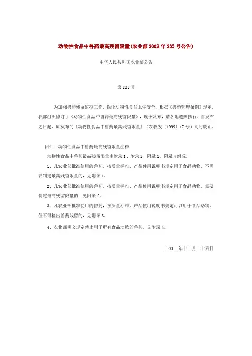 动物性食品中兽药最高残留限量(农业部2002年235号公告)