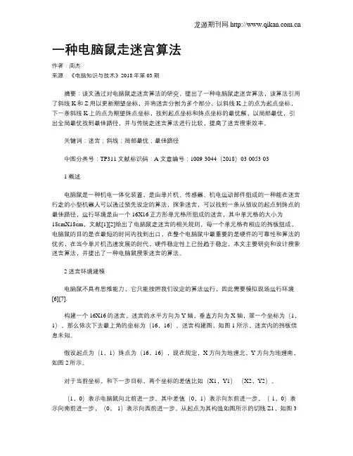 一种电脑鼠走迷宫算法