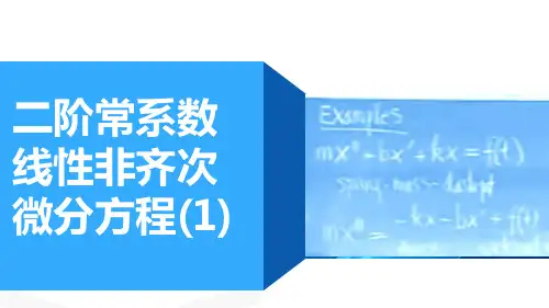 高等数学：第八讲 二阶常系数线性非齐次微分方程(1)