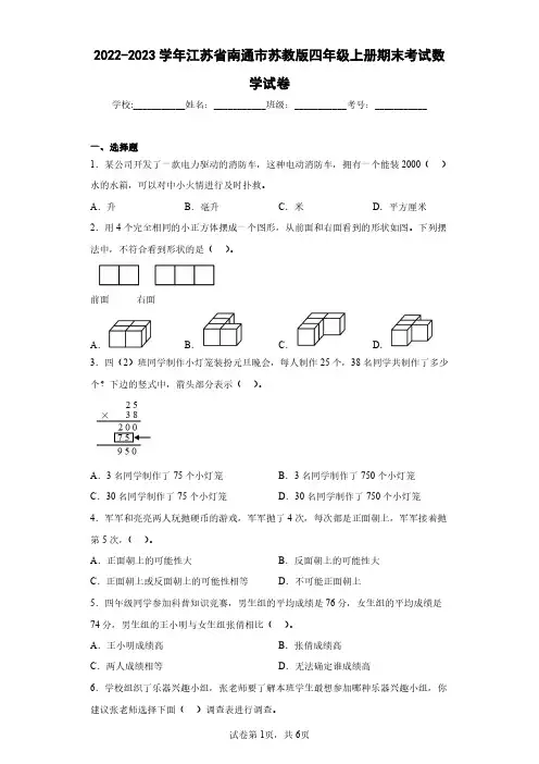 2022-2023学年江苏省南通市苏教版四年级上册期末考试数学试卷(含答案解析)