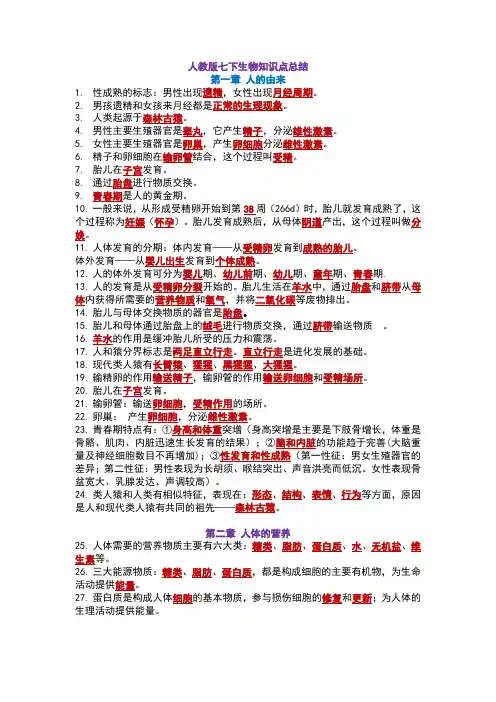 人教版七年级下册生物知识点汇总