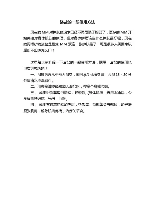 浴盐的一般使用方法