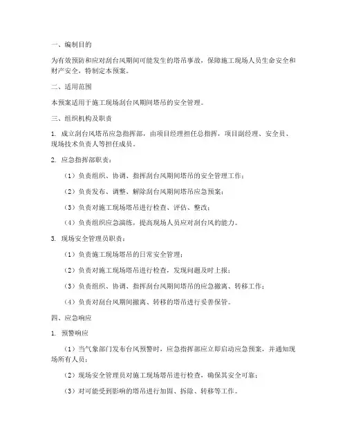 刮台风塔吊应急预案