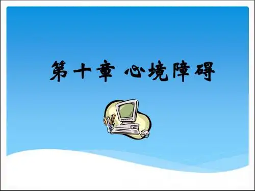 心境障碍病人的护理PPT课件