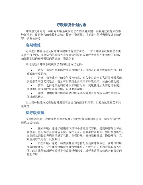 呼吸康复计划内容