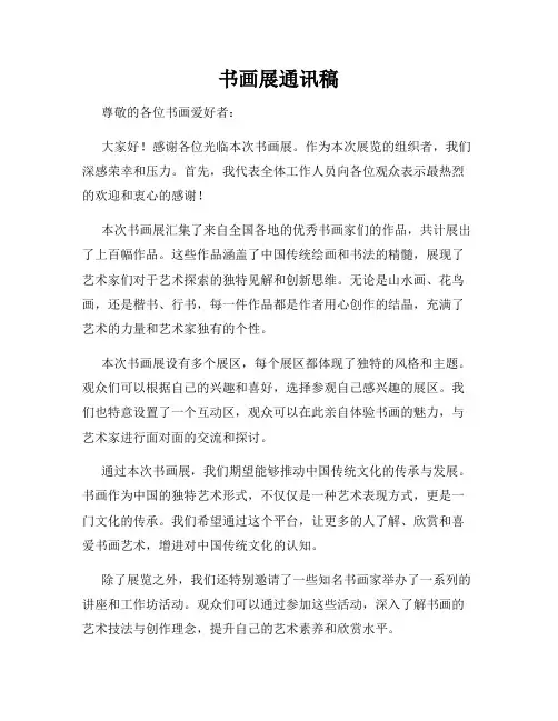 书画展通讯稿