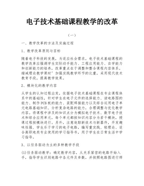 电子技术基础课程教学的改革