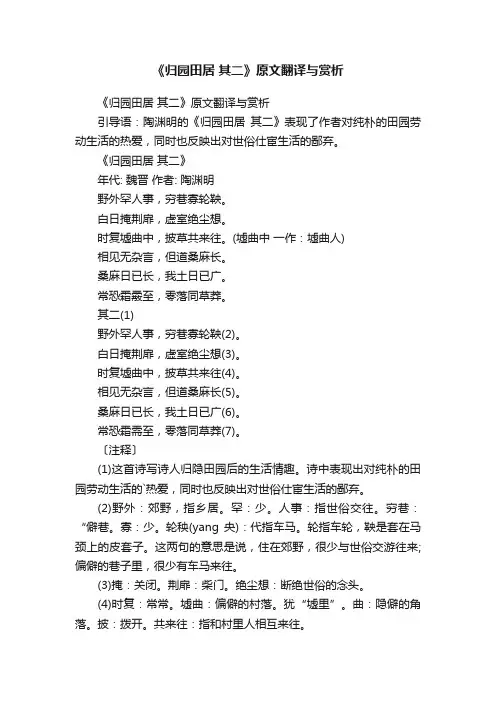 《归园田居其二》原文翻译与赏析