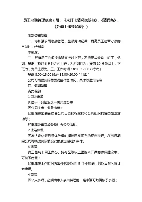 员工考勤管理制度（附：《未打卡情况说明书》,《请假条》,《外勤工作登记表》）