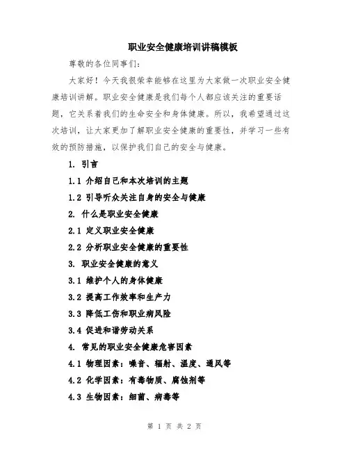 职业安全健康培训讲稿模板
