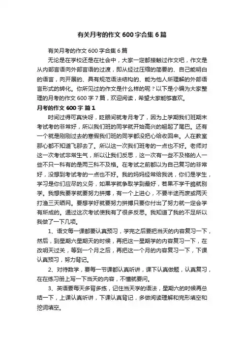 有关月考的作文600字合集6篇