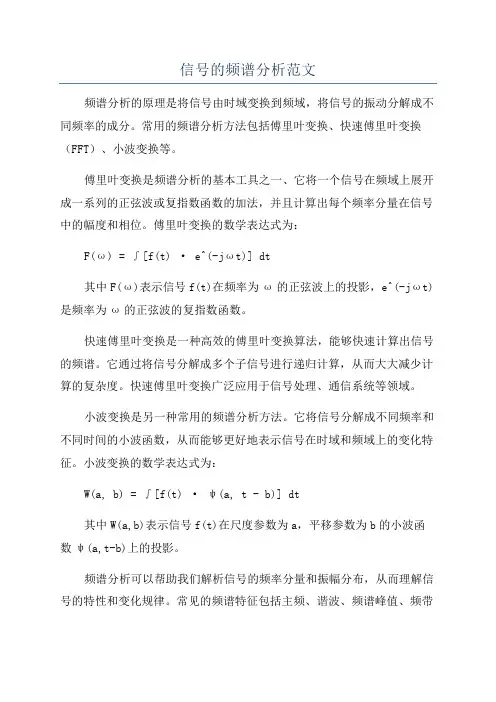 信号的频谱分析范文