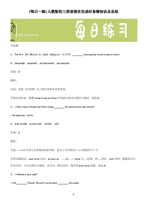 人教版初三英语现在完成时易错知识点总结
