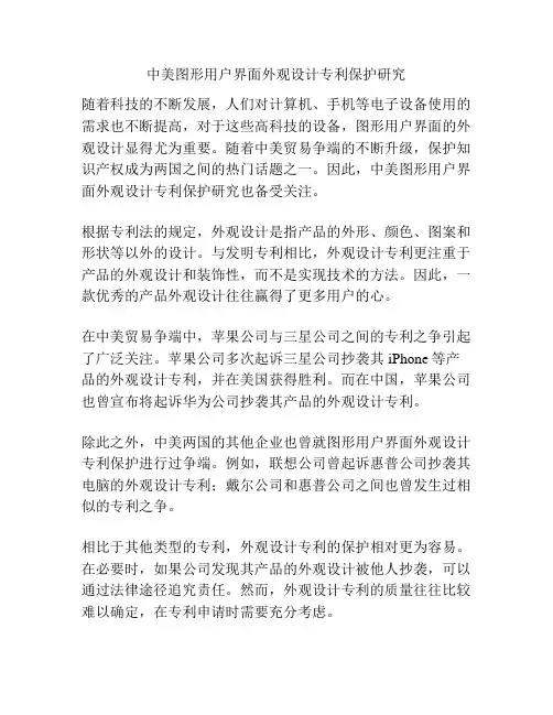 中美图形用户界面外观设计专利保护研究