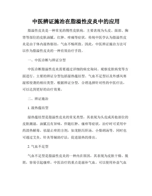 中医辨证施治在脂溢性皮炎中的应用