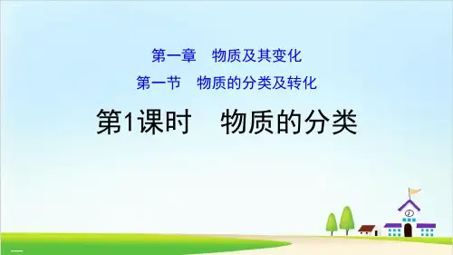 《物质的分类》物质的分类及转化ppt课件