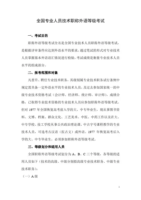全国专业人员技术职称外语等级考试