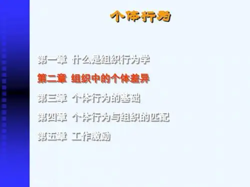 二组织行为学(个体差异)