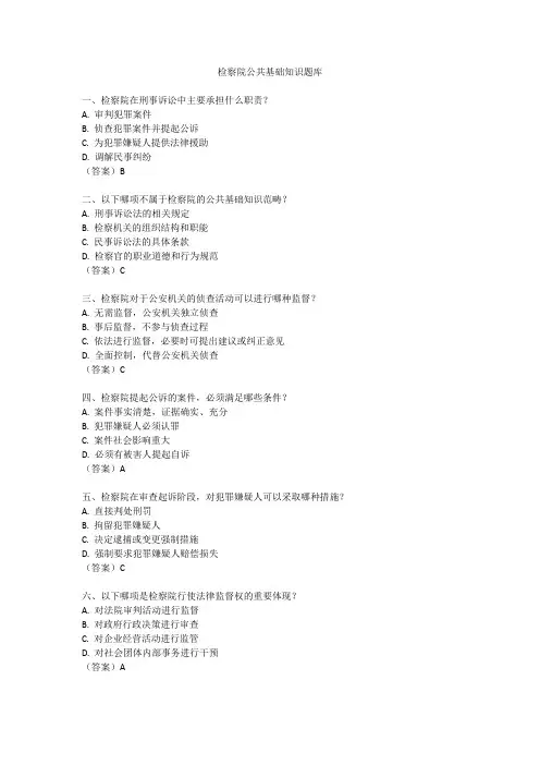 检察院公共基础知识题库