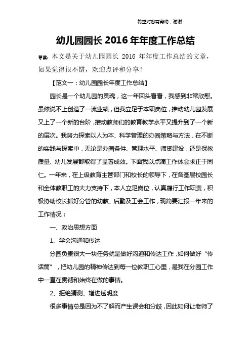 幼儿园园长2016年年度工作总结