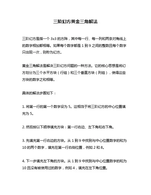 三阶幻方黄金三角解法