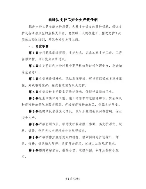 掘进队支护工安全生产责任制（5篇）