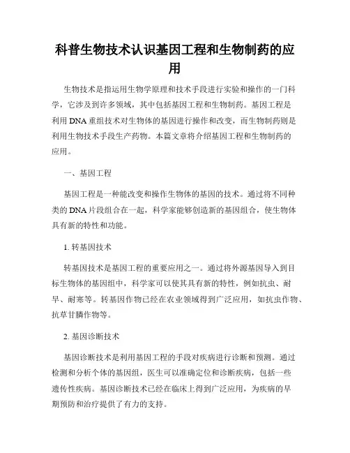 科普生物技术认识基因工程和生物制药的应用