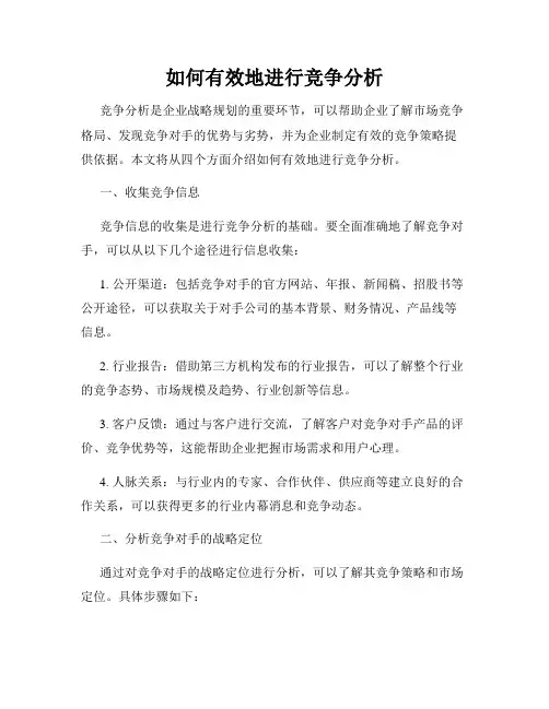 如何有效地进行竞争分析