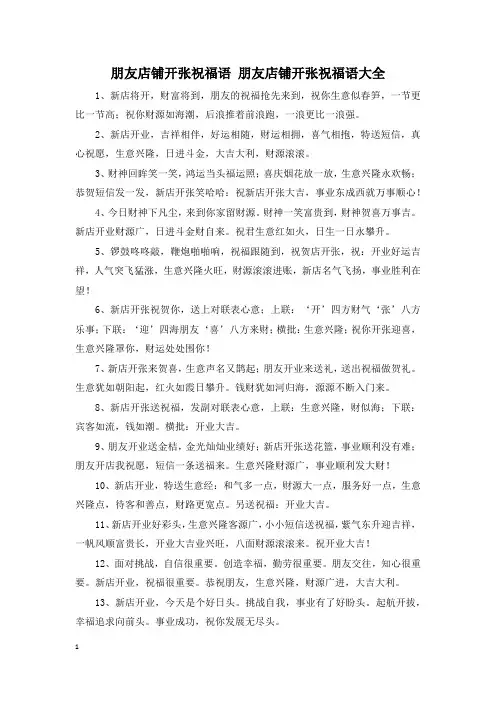 朋友店铺开张祝福语 朋友店铺开张祝福语大全