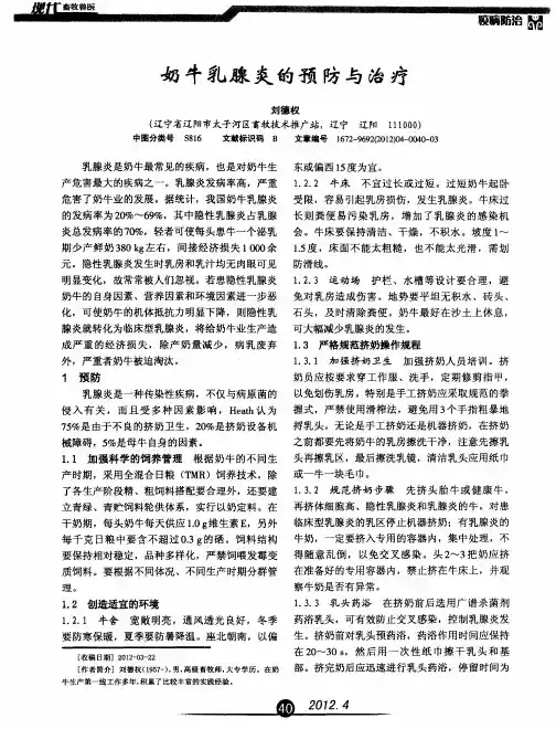 奶牛乳腺炎的预防与治疗