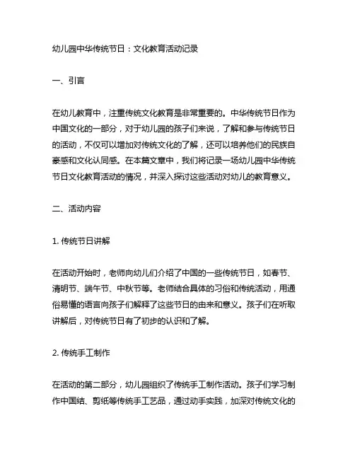 幼儿园中华传统节日：文化教育活动记录