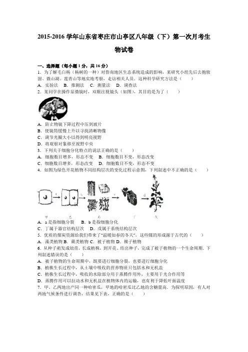 山东省枣庄市山亭区2015-2016学年八年级(下)第一次月考生物试卷(解析版)