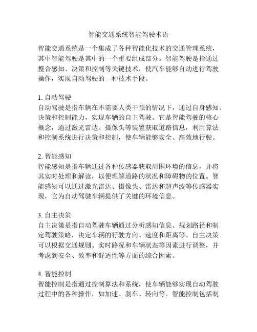 智能交通系统智能驾驶术语