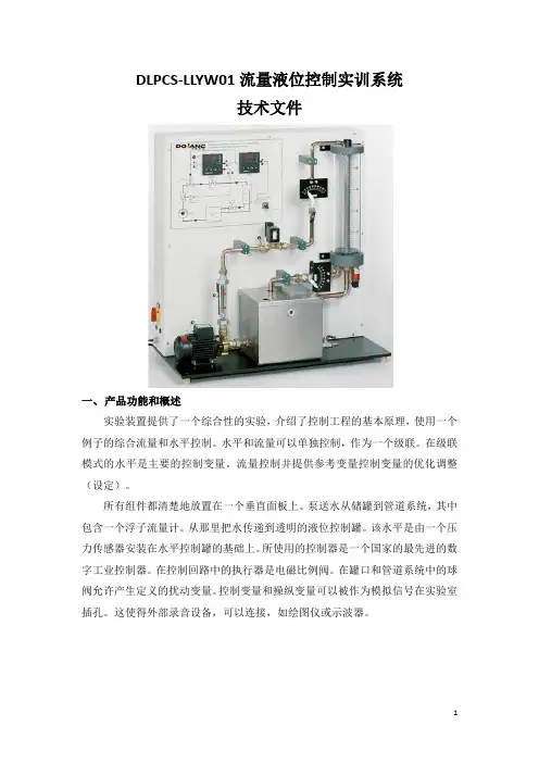 流量液位控制实训系统技术方案(纯方案,4页)