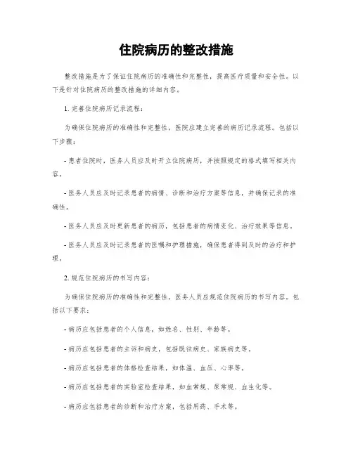 住院病历的整改措施