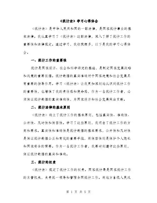 《统计法》学习心得体会(2篇)