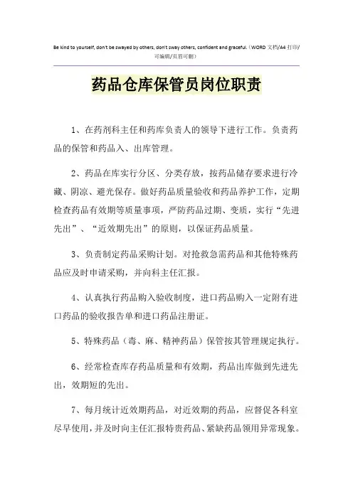 2021年药品仓库保管员岗位职责