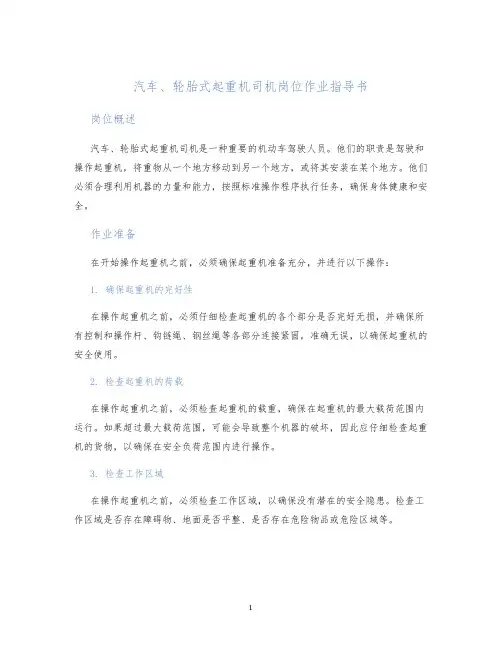 汽车、轮胎式起重机司机岗位作业指导书