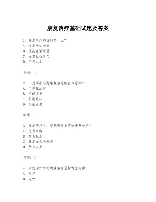 康复治疗基础试题及答案