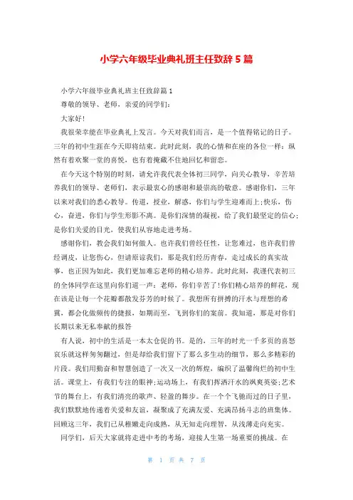 小学六年级毕业典礼班主任致辞5篇