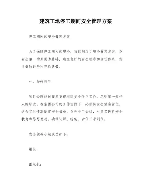 建筑工地停工期间安全管理方案