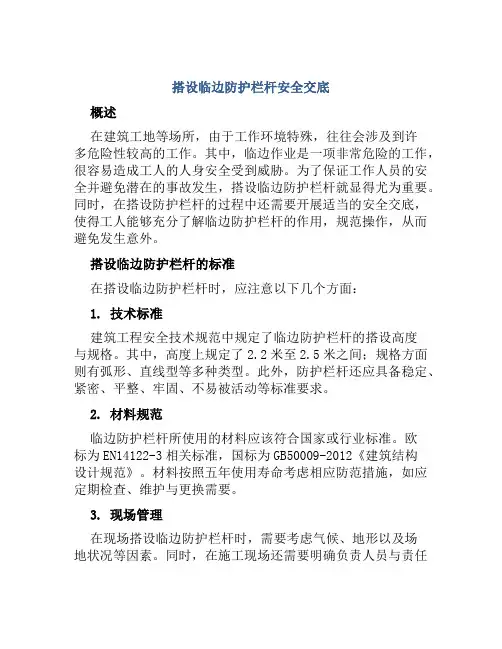 搭设临边防护栏杆安全交底