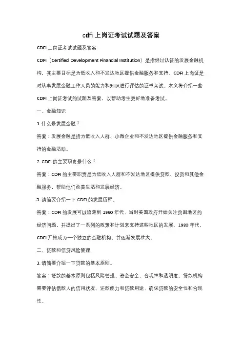 cdfi上岗证考试试题及答案