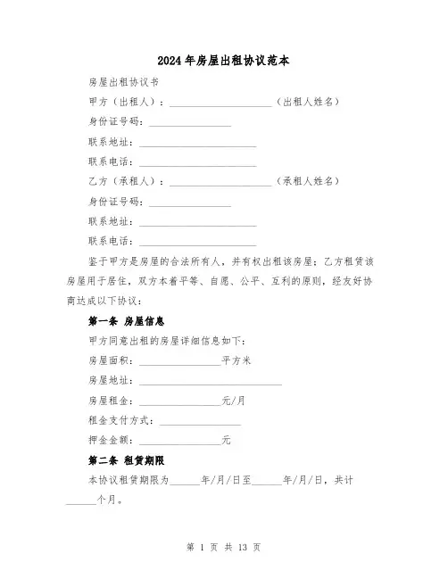 2024年房屋出租协议范本(4篇)