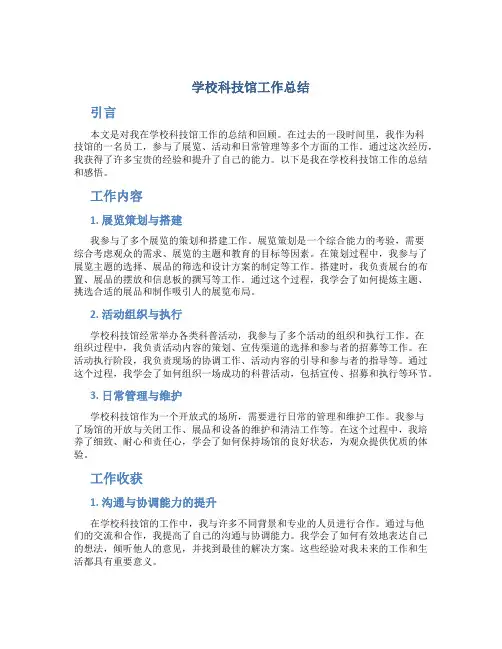 学校科技馆工作总结