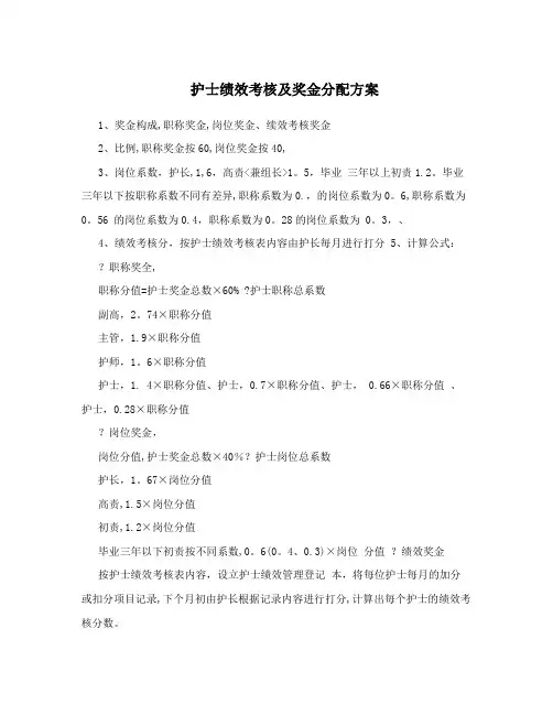 护士绩效考核及奖金分配方案