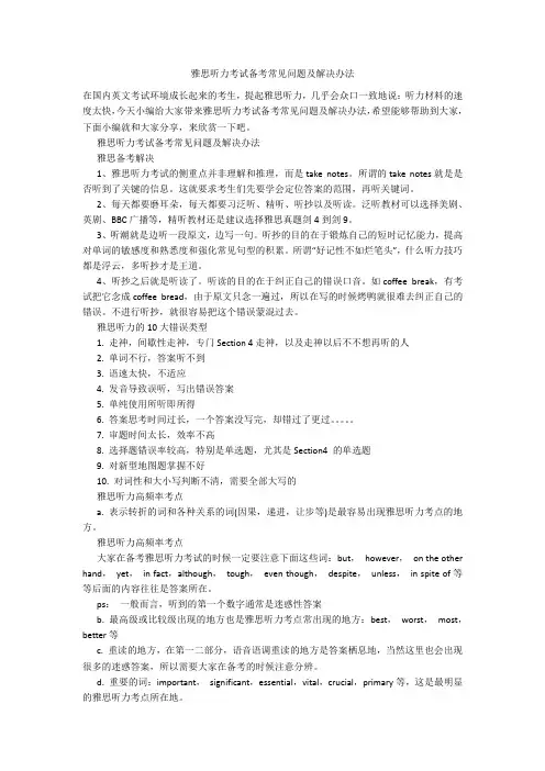雅思听力考试备考常见问题及解决办法