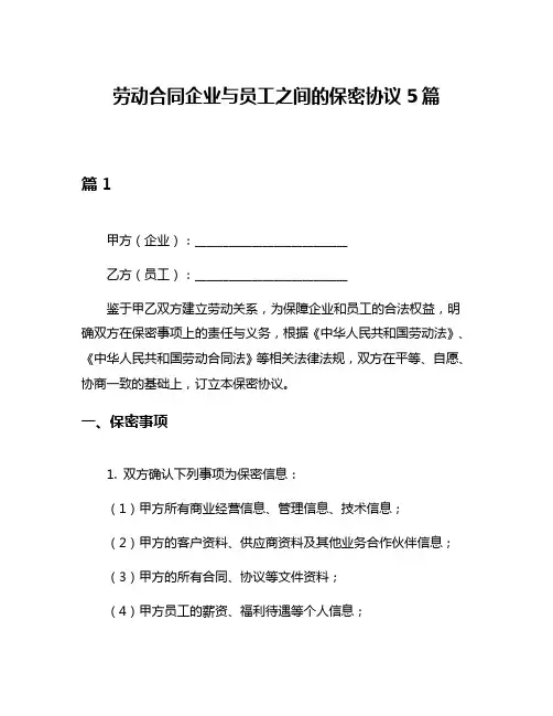 劳动合同企业与员工之间的保密协议5篇