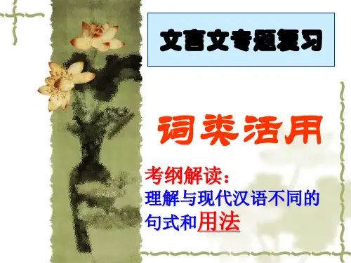 高考复习  文言文词类活用(共99张PPT)