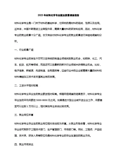 2023年材料化学专业就业前景调查报告